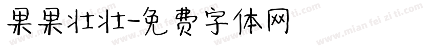 果果壮壮字体转换