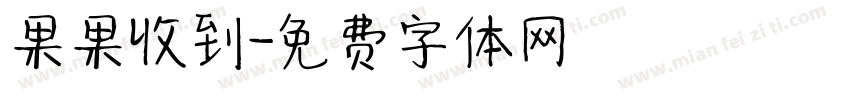 果果收到字体转换