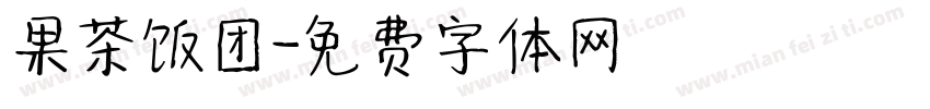 果茶饭团字体转换