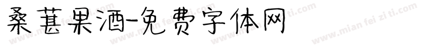桑葚果酒字体转换