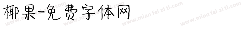 椰果字体转换
