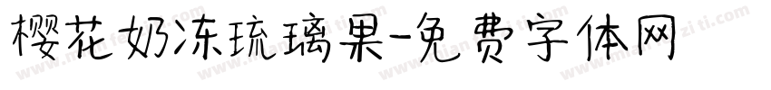 樱花奶冻琉璃果字体转换