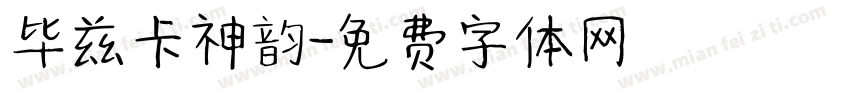 毕兹卡神韵字体转换