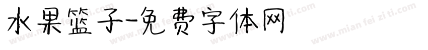 水果篮子字体转换