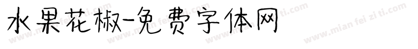 水果花椒字体转换