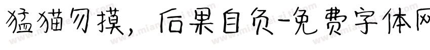 猛猫勿摸，后果自负字体转换