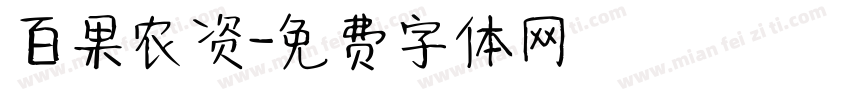百果农资字体转换