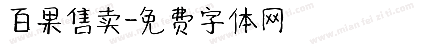 百果售卖字体转换