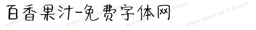 百香果汁字体转换