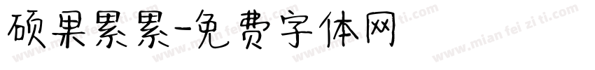 硕果累累字体转换