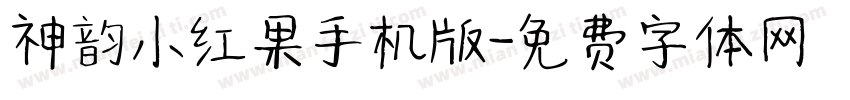 神韵小红果手机版字体转换