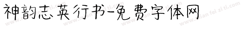 神韵志英行书字体转换