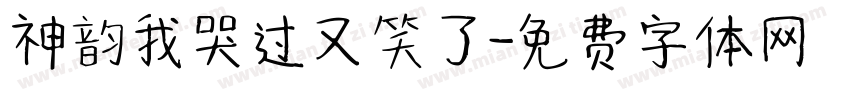 神韵我哭过又笑了字体转换