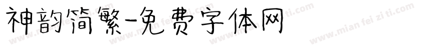 神韵简繁字体转换