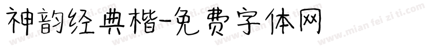 神韵经典楷字体转换