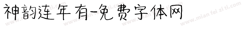 神韵连年有字体转换