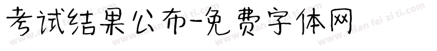 考试结果公布字体转换