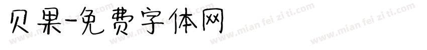 贝果字体转换