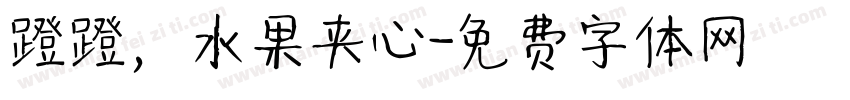 蹬蹬，水果夹心字体转换