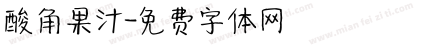 酸角果汁字体转换