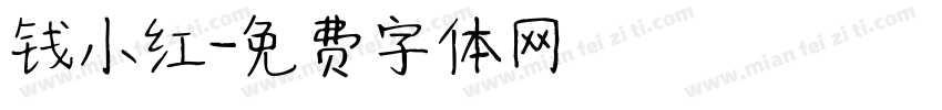 钱小红字体转换