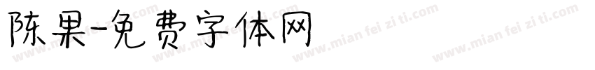 陈果字体转换