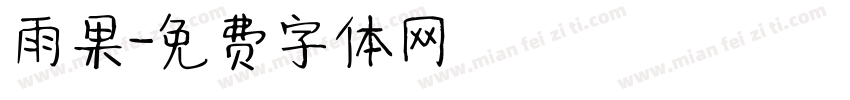 雨果字体转换