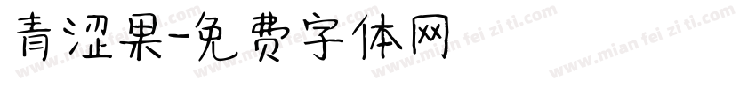 青涩果字体转换