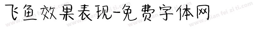 飞鱼效果表现字体转换