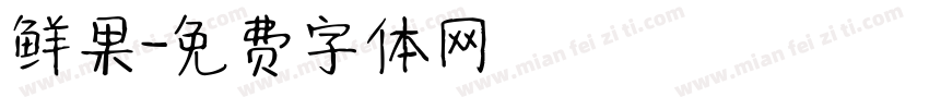 鲜果字体转换