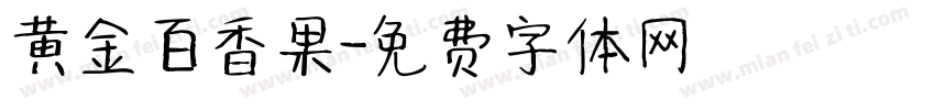 黄金百香果字体转换