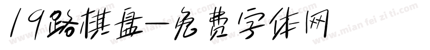 19路棋盘字体转换