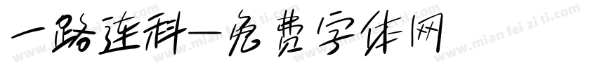 一路连科字体转换