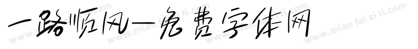 一路顺风字体转换