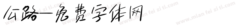 公路字体转换