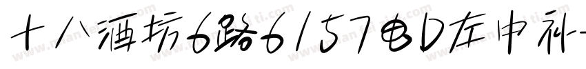 十八酒坊6路6157电D左中补字体转换