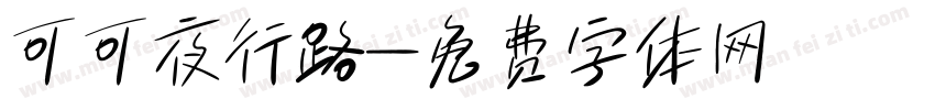 可可夜行路字体转换