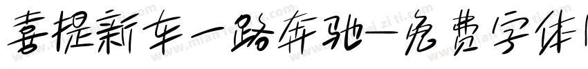 喜提新车一路奔驰字体转换