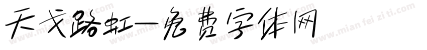 天戈路虹字体转换