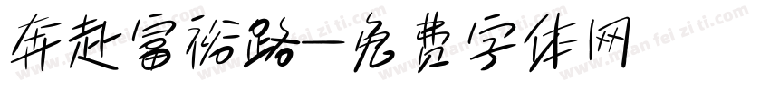 奔赴富裕路字体转换