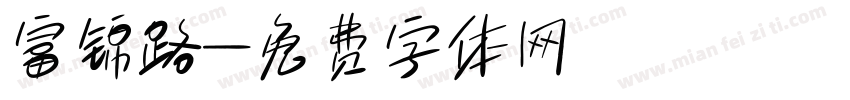 富锦路字体转换