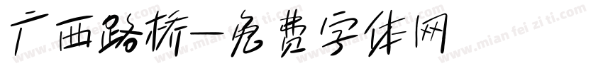 广西路桥字体转换