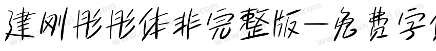 建刚彤彤体非完整版字体转换