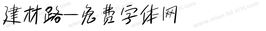 建材路字体转换