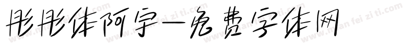 彤彤体阿宇字体转换