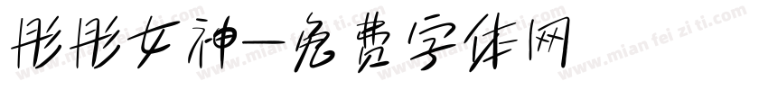 彤彤女神字体转换