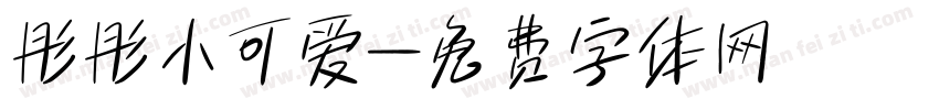 彤彤小可爱字体转换