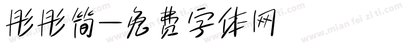 彤彤简字体转换
