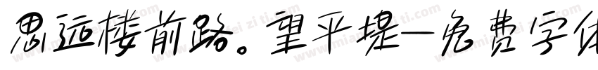 思远楼前路。望平堤字体转换