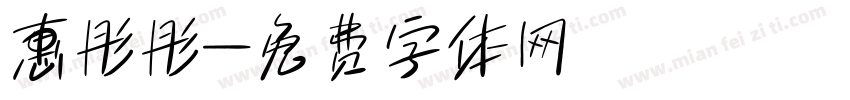 惠彤彤字体转换